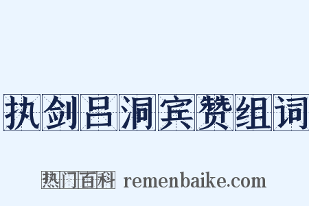 执剑吕洞宾赞组词是什么意思的图片